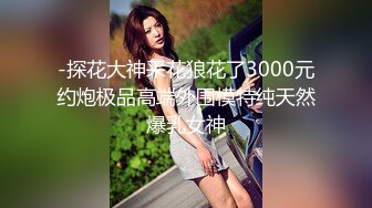 -探花大神采花狼花了3000元约炮极品高端外围模特纯天然爆乳女神