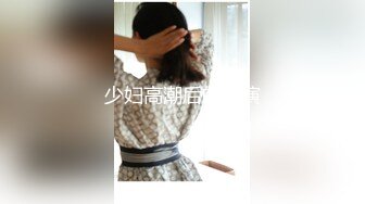 顶级身材人妻欲求不满✿只想被大鸡巴无套抽插，平时生活中的傲娇女神，内心渴望被当成妓女一样狠狠羞辱