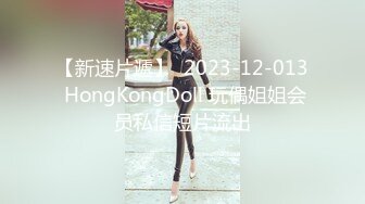 【新速片遞】  2023-12-013 HongKongDoll 玩偶姐姐会员私信短片流出