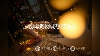 原创母狗网调想被后入