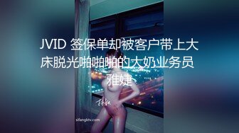 JVID 签保单却被客户带上大床脱光啪啪啪的大奶业务员 雅婕