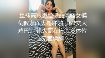  丝袜高跟露脸极品风骚女模伺候蒙面大哥啪啪，69交大鸡巴， 让大哥在床上多体位无套蹂躏