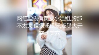 【专约老阿姨】嫩妹，嫩妹，3000外围女神场，清纯校园风，甜美乖巧身姿曼妙，超清画质收藏版