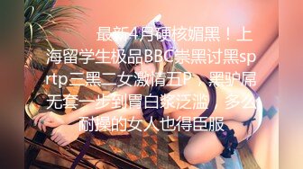 ⚫️⚫️最新4月硬核媚黑！上海留学生极品BBC崇黑讨黑sprtp三黑二女激情五P，黑驴屌无套一步到胃白浆泛滥，多么耐操的女人也得臣服