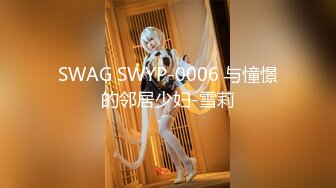 SWAG SWYP-0006 与憧憬的邻居少妇-雪莉