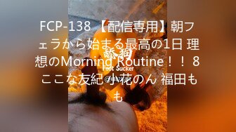 FCP-138 【配信専用】朝フェラから始まる最高の1日 理想のMorning Routine！！ 8 ここな友紀 小花のん 福田もも