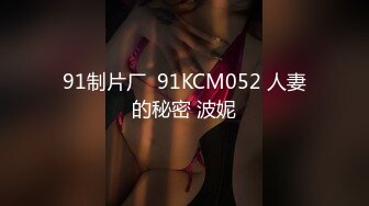 91制片厂  91KCM052 人妻的秘密 波妮