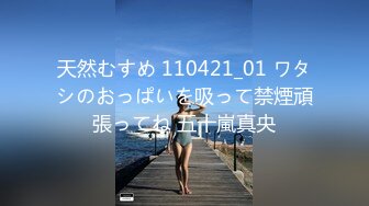 天然むすめ 110421_01 ワタシのおっぱいを吸って禁煙頑張ってね 五十嵐真央