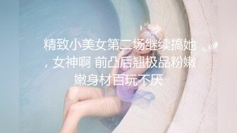  精致小美女第二场继续搞她，女神啊 前凸后翘极品粉嫩嫩身材百玩不厌