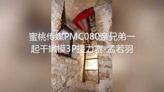 蜜桃传媒PMC080亲兄弟一起干嫩模3P接力赛-孟若羽