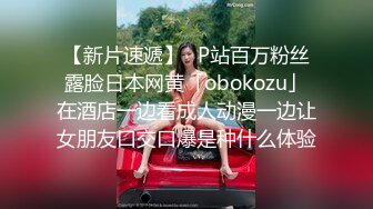 【新片速遞】✨P站百万粉丝露脸日本网黄「obokozu」在酒店一边看成人动漫一边让女朋友口交口爆是种什么体验