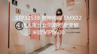 STP32538 爱神传媒 EMX024 诱人黑丝女同事把我灌醉 米欧 VIP0600