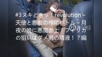 #3ヌキどきッ！revolution～天使と悪魔の榨精バトル～月夜の晩に悪魔参上！フィリカの狙いはダメ男の精液！？编