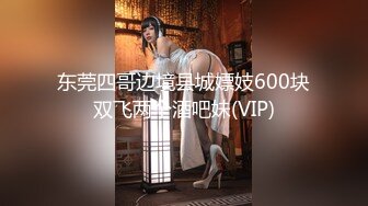 【新片速遞】淫靡情趣婚纱新娘✅穿着白色婚纱裙淫荡的服侍他人，被他人侵犯，小骚货特别喜欢自己这种又乖又淫贱的样子