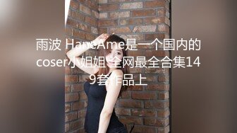 雨波 HaneAme是一个国内的coser小姐姐 全网最全合集149套作品上