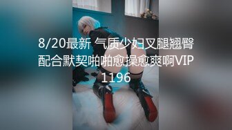 8/20最新 气质少妇叉腿翘臀配合默契啪啪愈操愈爽啊VIP1196