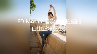  ED Mosaic 首次参加拍摄的白嫩正妹-欧比