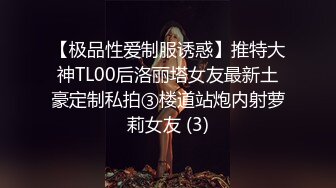 【极品性爱制服诱惑】推特大神TL00后洛丽塔女友最新土豪定制私拍③楼道站炮内射萝莉女友 (3)