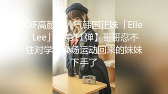 《重磅云盘️泄密》99年辽宁传媒学院美少女大波嫩妹董X婷与男友啪啪自拍视图流出口活女上表情享受纯纯的反差婊