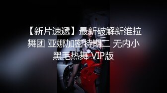 【新片速遞】最新破解新维拉舞团 亚娜加密特期二 无内小黑毛热舞 VIP版