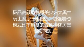 极品高颜值气质美少妇大黑牛玩上瘾了 一口芝士  超强震动模式比下地基的震动棒还厉害 潮吹四溅