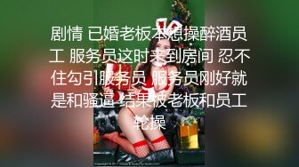 剧情 已婚老板本想操醉酒员工 服务员这时来到房间 忍不住勾引服务员 服务员刚好就是和骚逼 结果被老板和员工轮操