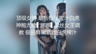 顶级女神 最新极品蜜汁白虎神鲍尤物▌娜娜▌黑丝女王调教 极品鲜嫩紧致白虎榨汁