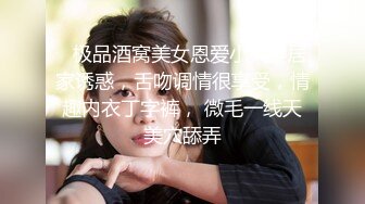    极品酒窝美女恩爱小夫妻居家诱惑，舌吻调情很享受，情趣内衣丁字裤， 微毛一线天美穴舔弄