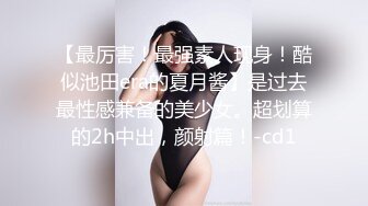 【最厉害！最强素人现身！酷似池田era的夏月酱】是过去最性感兼备的美少女。超划算的2h中出，颜射篇！-cd1