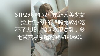 STP29674 双马尾新人美少女！脸上红扑扑的！嘴比较小吃不了大JB，撩起衣服贫乳，多毛嫩穴尿尿超粉嫩 VIP0600