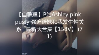 【自整理】P站Ashley pink pussy 强迫继妹和我发生性关系   最新大合集【158V】 (71)