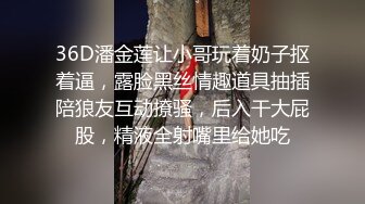 36D潘金莲让小哥玩着奶子抠着逼，露脸黑丝情趣道具抽插陪狼友互动撩骚，后入干大屁股，精液全射嘴里给她吃