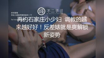 再约石家庄小少妇  调教的越来越好好！反差婊就是爽解锁新姿势