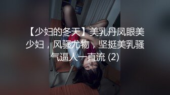 极品美少妇 主人的任务厕所露出，白虎美穴厕所大屌插入，叫声诱人响彻整个厕所！