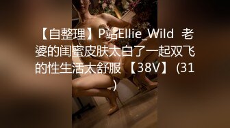 【自整理】P站Ellie_Wild  老婆的闺蜜皮肤太白了一起双飞的性生活太舒服 【38V】 (31)