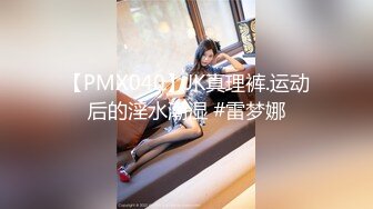 【新片速遞】蜜桃传媒PMC310不堪羞辱怒操亲妹-斑斑【水印】