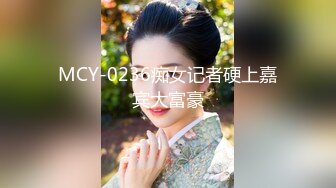 MCY-0236痴女记者硬上嘉宾大富豪