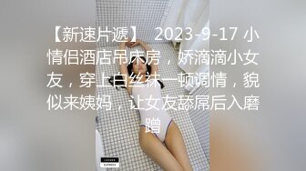 【新速片遞】  2023-9-17 小情侣酒店吊床房，娇滴滴小女友，穿上白丝袜一顿调情，貌似来姨妈，让女友舔屌后入磨蹭