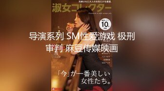 导演系列 SM性爱游戏 极刑审判 麻豆传媒映画