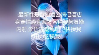 云盘高质露脸泄密！企业高管四眼男家外包养小三约会大玩性爱自拍贱货母狗属性拉满了叫声好听