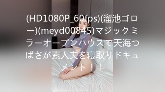 (HD1080P_60fps)(溜池ゴロー)(meyd00845)マジックミラーオープンハウスで天海つばさが素人夫を寝取りドキュメント！！