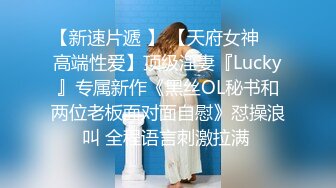 【新速片遞 】 【天府女神❤️高端性爱】顶级淫妻『Lucky』专属新作《黑丝OL秘书和两位老板面对面自慰》怼操浪叫 全程语言刺激拉满 