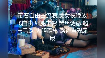 【泄密】Soul上约的超高颜值00后大学生，极品豪乳后入怼肏