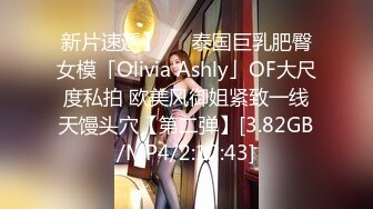 新片速遞】   ✨泰国巨乳肥臀女模「Olivia Ashly」OF大尺度私拍 欧美风御姐紧致一线天馒头穴【第二弹】[3.82GB/MP4/2:12:43]