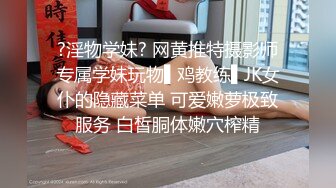 ?淫物学妹? 网黄推特摄影师专属学妹玩物▌鸡教练▌JK女仆的隐藏菜单 可爱嫩萝极致服务 白皙胴体嫩穴榨精