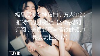 极品反差女神私拍，万人追踪推特气质小姐姐【小姑妈S】订阅，道具紫薇与撸铁健硕帅哥大玩性爱 (7)