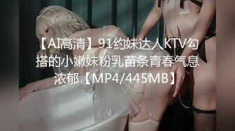 【AI高清】91约妹达人KTV勾搭的小嫩妹粉乳苗条青春气息浓郁【MP4/445MB】