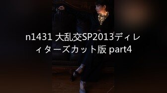 n1431 大乱交SP2013ディレィターズカット版 part4