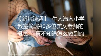 【新片速遞】  牛人潜入小学教室偷窥40多位美女老师的裙底❤️真不知道怎么做到的