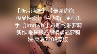 【新片速遞】 【最强约炮❤️极品性爱】ஐ百人斩ஐ萝莉杀手『jimmybi』最新约啪萝莉新作 啪操极品眼镜紧逼萝莉妹 高清720P原版 